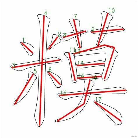 17劃|筆畫17